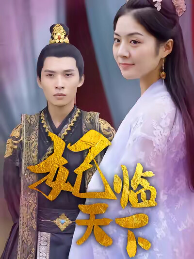 《妃临天下》剧照