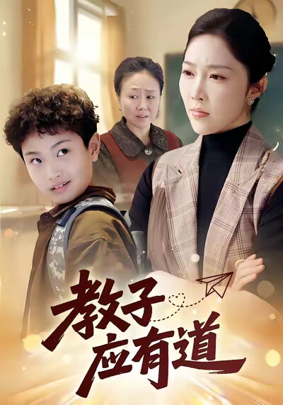 《教子应有道》剧照