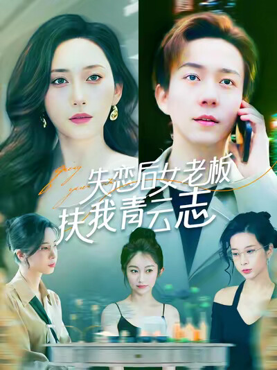 《失恋后女老板扶我青云志》剧照