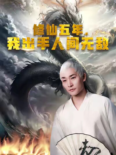 《修仙五年，我出手人间无敌》剧照