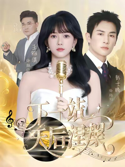 《下一站，天后涅槃》剧照