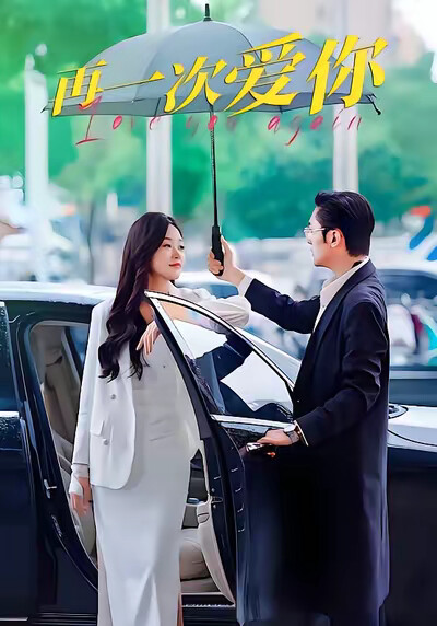 《再一次爱你》剧照