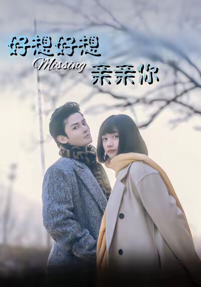 《好想好想亲亲你》剧照