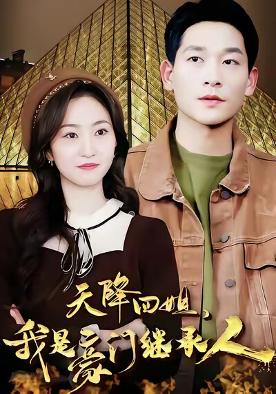 《天降四姐，我是豪门继承人》剧照