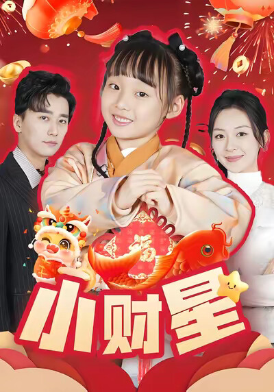 《小财星》剧照