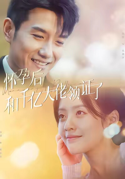 《怀孕后和千亿大佬领证了》剧照