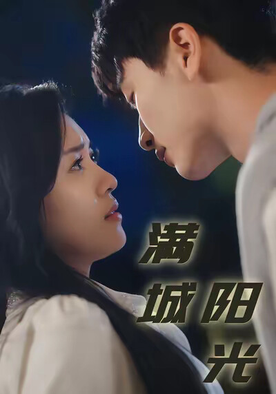 《满城阳光》剧照