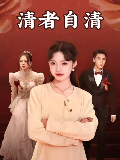 《清者自清》剧照