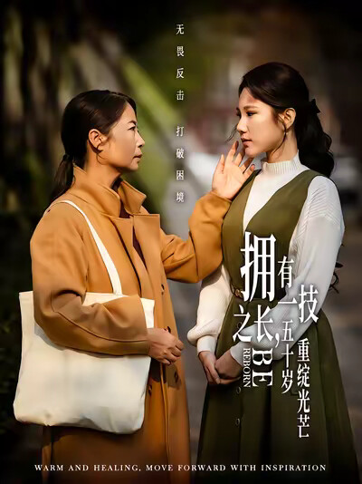 《拥有一技之长，五十岁重绽光芒》剧照