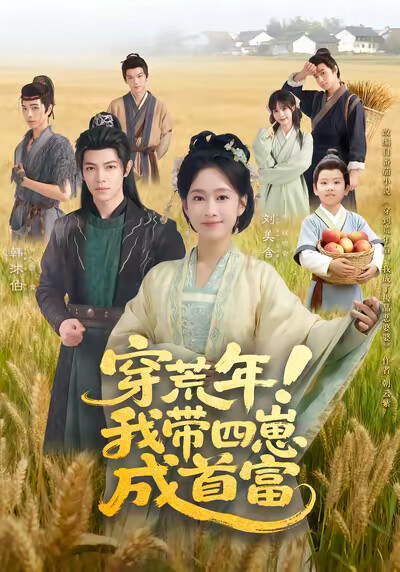 《穿荒年！我带四崽成首富》剧照