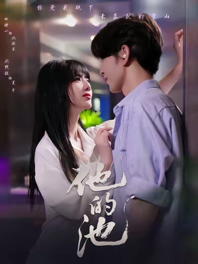 《他的池》剧照