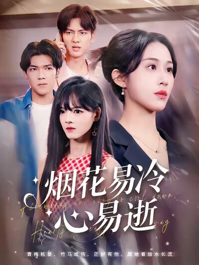 《烟花易冷心易逝》剧照