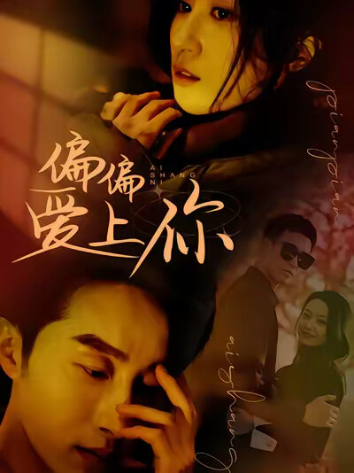 《偏偏爱上你》剧照