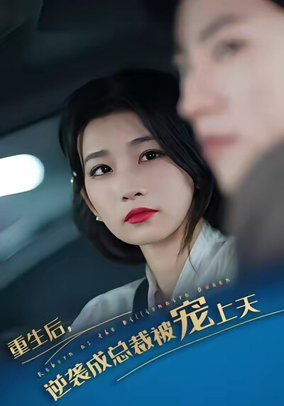 《重生后逆袭成总裁被宠上天》剧照