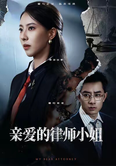 《亲爱的律师小姐》剧照
