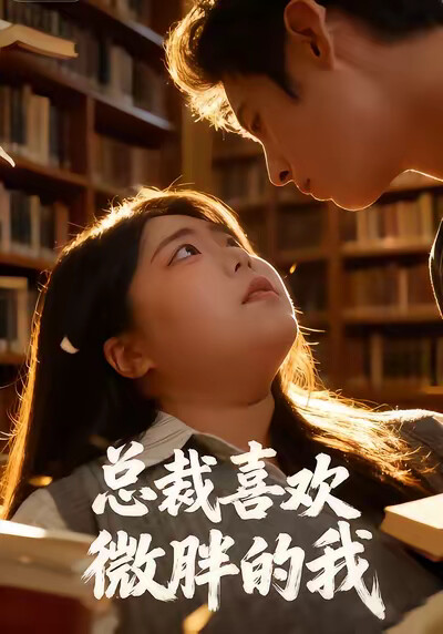 《总裁喜欢微胖的我》剧照