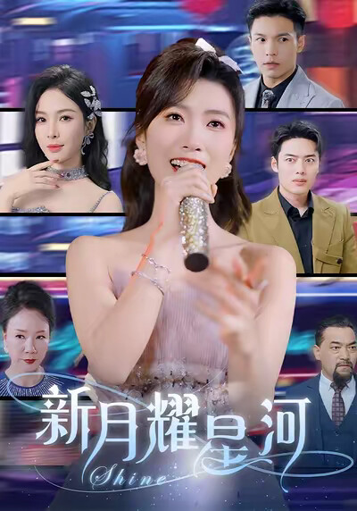 《新月耀星河》剧照