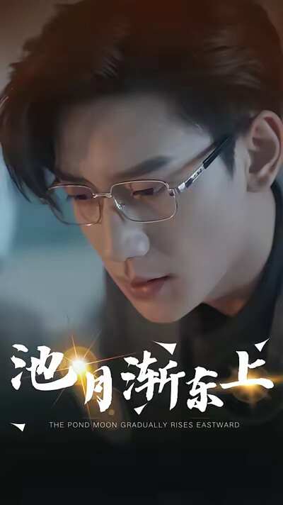 《池月渐东上》剧照
