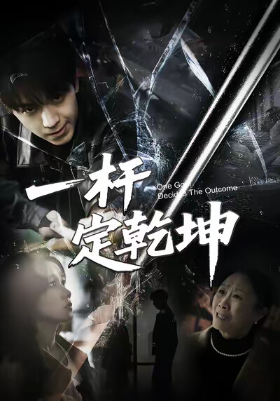 《一杆定乾坤》剧照