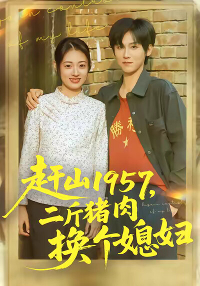 《赶山1957，二斤猪肉换个媳妇》剧照