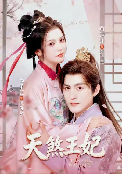 《天煞王妃》剧照
