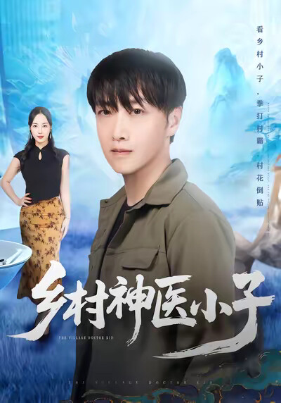 《乡村神医小子》剧照