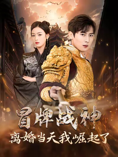 《冒牌战神离婚当天我崛起了》剧照