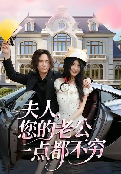 《夫人，您的老公一点都不穷》剧照