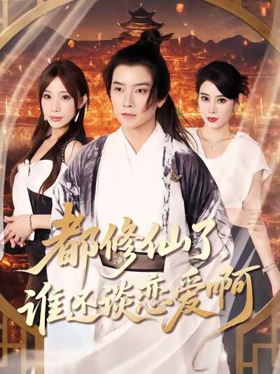 《都修仙了，谁还谈恋爱》剧照