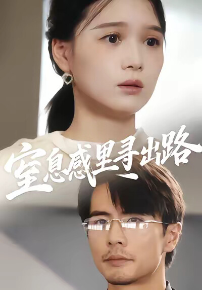 《窒息感里寻出路》剧照