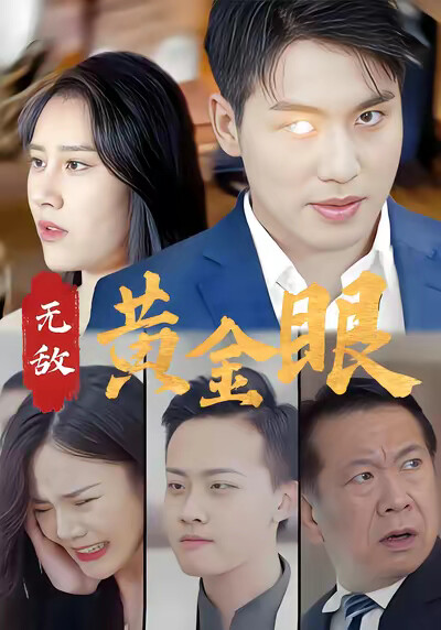 《无敌黄金眼》剧照