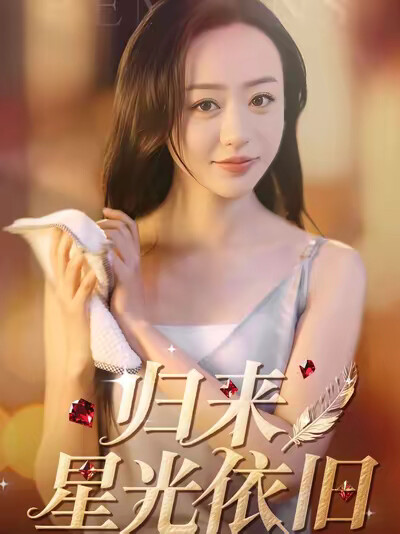 《归来星光依旧》剧照