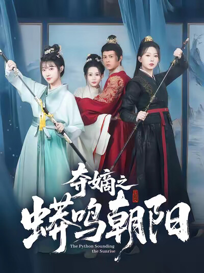 《夺嫡之蟒鸣朝阳》剧照