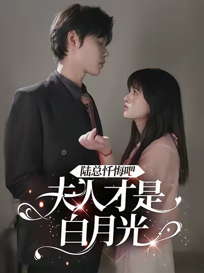 《陆总忏悔吧，夫人才是白月光》剧照