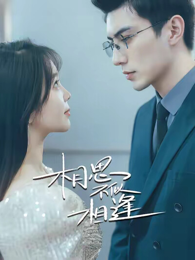 《相思不似相逢》剧照