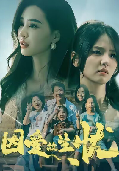 《因爱故生忧》剧照