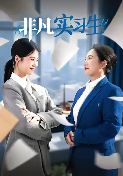 《非凡实习生》剧照