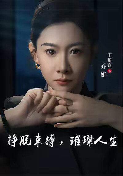 《挣脱束缚，璀璨人生》剧照