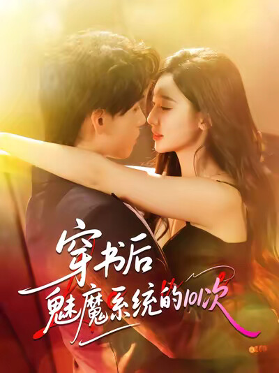 《穿书后魅魔系统的101次》剧照