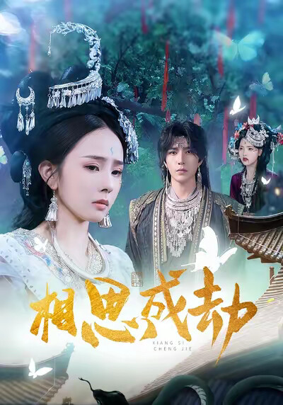 《相思成劫》剧照