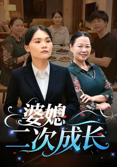《婆媳二次成长》剧照