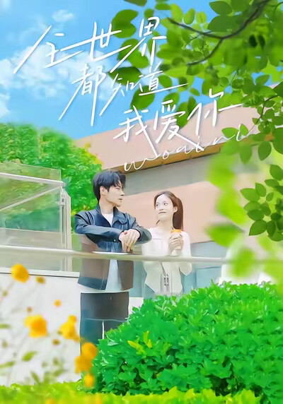 《全世界都知道我爱你》剧照