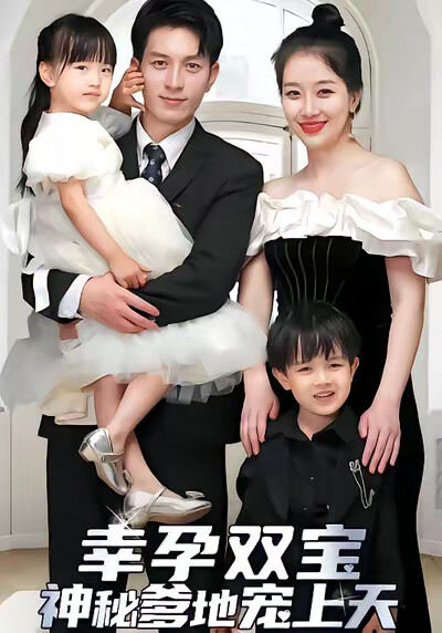 《幸孕双宝，神秘爹地宠上天》剧照
