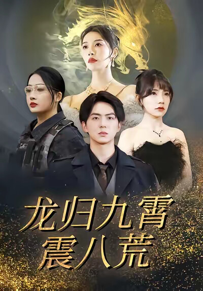 《龙归九霄震八荒》剧照