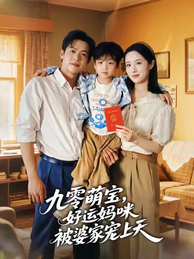 《九零萌宝，好运妈咪被婆家宠上天》剧照