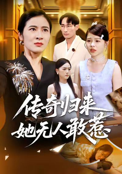 《传奇归来，她无人敢惹》剧照