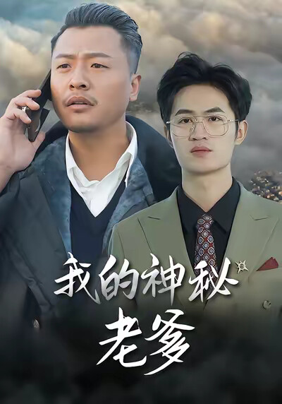 《我的神秘老爹》剧照