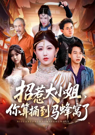 《招惹大小姐,你算捅到马蜂窝了》剧照