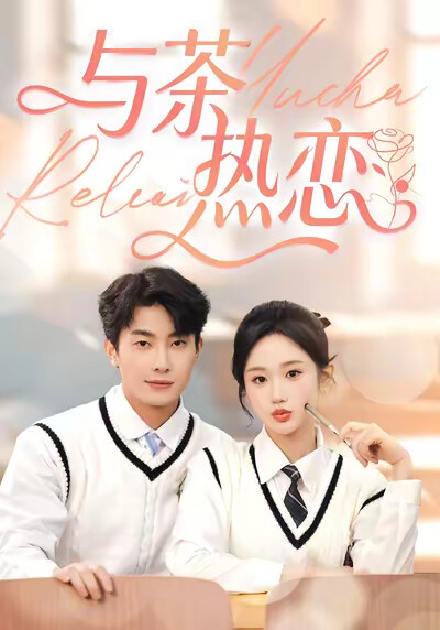 《与茶热恋》剧照