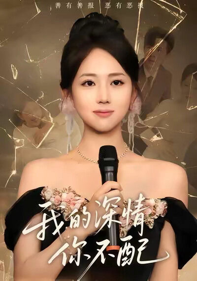 《我的深情你不配》剧照